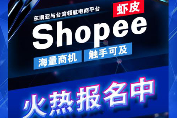 SHOPEE(蝦皮)運營培訓